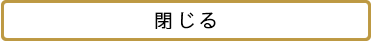 閉じる